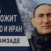 Рустамзаде Путину Сломали Хребет Осталось