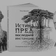 Истина Предпоследней Инстанции Короткий Тизер