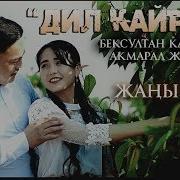 Бексултан Дил Кайрык