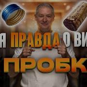 Винные Пробки Как Отличить Хорошее Вино