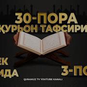 3 Пора Курон Тафсири 3 Pora Quron Tafsiri