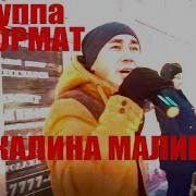 Группа Формат Калина Малина