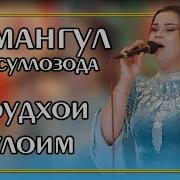 Сурудхои Мулоим