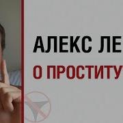 Лесли Опроститутках