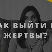 Маленькие Победы Или Как Выйти Из Жертвы И Начать Жить Анна Комлова