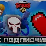 100К Подписчиков Ждём Обновление Mercy Сила Стрим Brawl Stars