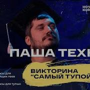 Ночной Контакт Паша Техник Стас Ярушин