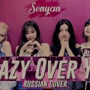 13Sonyan Blackpink Crazy Over You Cover