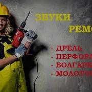 Звуки Ремонта Для Соседей 30 Минут Веселья