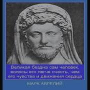 Марк Аврелий Наедине С Собой Аудиокнига