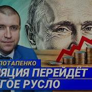 Дмитрии Потапенко Квартиры Дешевеют Инфляция Меняется