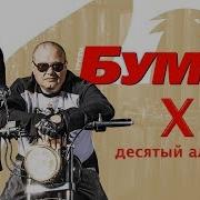 Бумер 10 Альбом