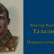 С Алексеева Первый Ночной Таран