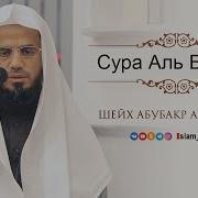 Абубакр Аш Шатри Коран Полностью