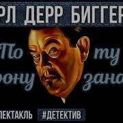 Радиоспектакль По Ту Сторону Занавеса Эрл Дерр Биггерс А Быков Г Фролов Л Титова С Колесников