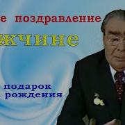 Поздравление С Днем Рождения От Брежнева Именное