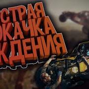 Dying Light Качаем Быстро Навык Вождения