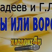 Орлы Или Вороны Караоке