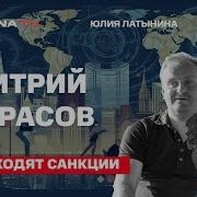 Латынина Некрасов Как Обходят Санкции