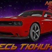 Need For Speed Payback Dodge Challenger Srt8 Под Дрифт Весь Тюнинг