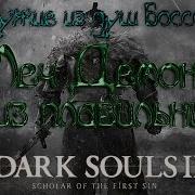 Dark Souls 2 Оружие Из Душ Боссов Меч Демона Из Плавильни