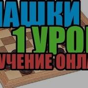 Шашки Обучение Онлайн 1 Урок