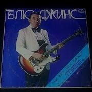 Винил Ансамбль Блю Джинс Япония 1985