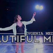 Евгения Медведева Кристиан Костов Evgenia Medvedeva Kristian Kostov Beautiful Mess