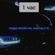 Песня М5 Асфальт 8 1 Час