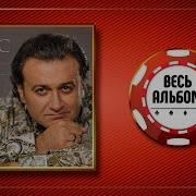 Валерий Курас Самая Любимая Весь Альбом