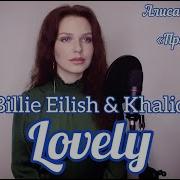 Алиса Супронова Lovely Cover Billie Eilish Khalid