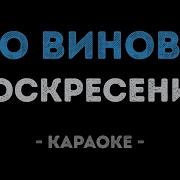 Минусовка Воскресенье Кто Виноват