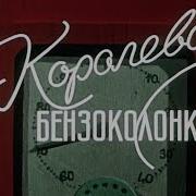 Королева Бензоколонки