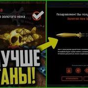 Золотой Нож Бабочка Уже На Птс Warface 8 Новых Камуфляжей На Нож Бабочку Варфей