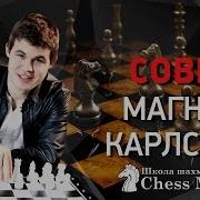 32 Совета От Чемпиона Мира По Шахматам Магнуса Карлсена Magnus