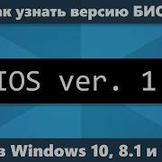 Как Узнать Версию Bios На Компьютере