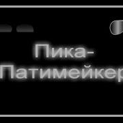 Пародия На Пика Патимэйкер