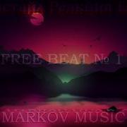 Грустный Бит Фристайл Реакция Free Beat 1