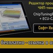 Редактор Прошивок Чип Тюнинг Про И Ecu Calib Скачать Установить