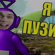 Я Пузик Декарт Стал Слендипузиком Slendytubbies 3 Multiplayer Sandbox