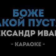 Боже Какой Пустяк Минусовка