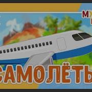 Мультиварик Тв Самолёты