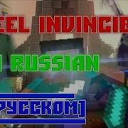 Feel Invincible Minecraft Animations Я Непобедим Майнкрафт Анимация