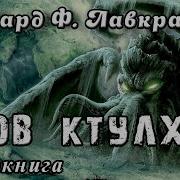 Зов Ктулху Аудиокнига