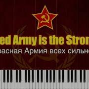 Красная Армия Всех Сильней Пианино