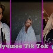 Black Bacardi Танцы В Моей Кровати Лучшее Tik Tok