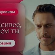 Красивее Тебя Турецкий Сериал