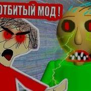 Очень Легкий Балди Baldi S Basics Мод