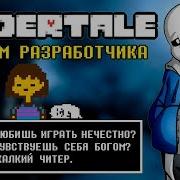 Играю С Читами В Undertale Взломал Андертейл Открыл Все Секреты И Прошел Игру За 30 Минут