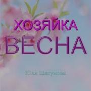 Хозяйка Весна Юлия Шатунова